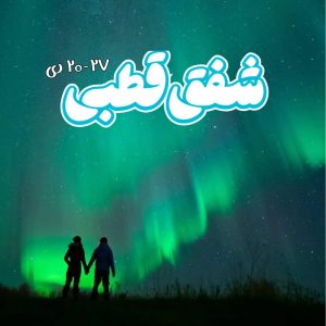 رزرو تورهای ایرانگردی و جهانگردی