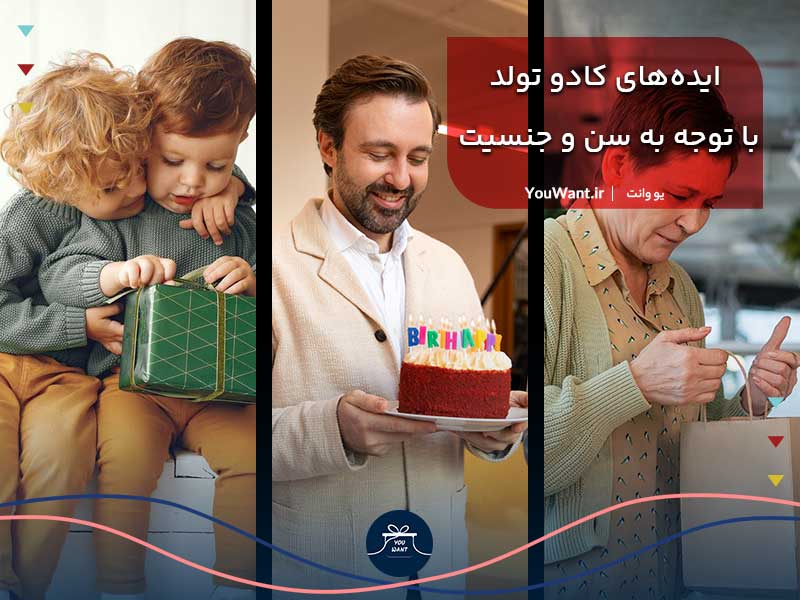 ایده های کادو تولد با توجه به سن و جنسیت